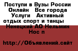 Поступи в Вузы России Онлайн - Все города Услуги » Активный отдых,спорт и танцы   . Ненецкий АО,Нельмин Нос п.